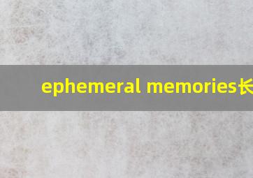 ephemeral memories长笛谱